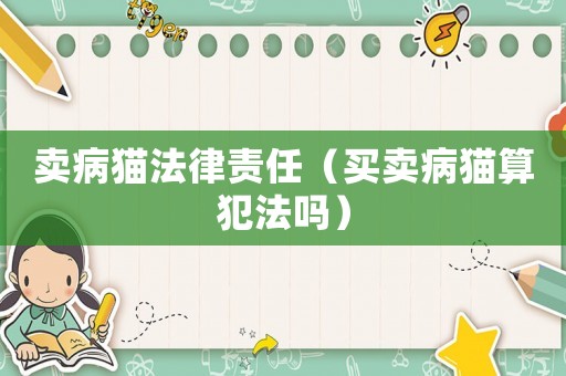 賣病貓法律責任（買賣病貓算犯法嗎）