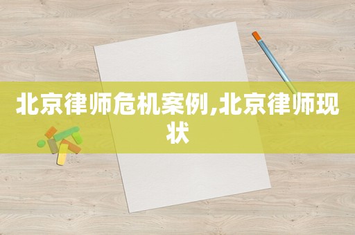 北京律師危機案例,北京律師現(xiàn)狀