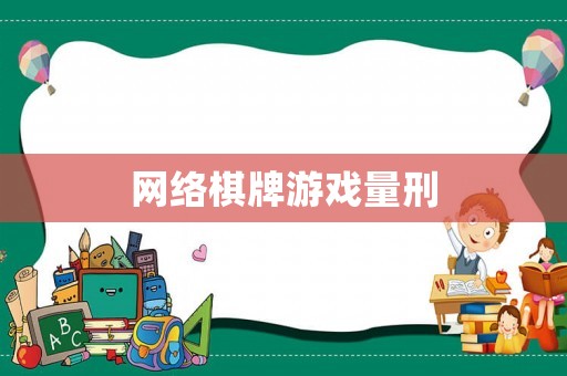 網(wǎng)絡(luò)棋牌游戲量刑