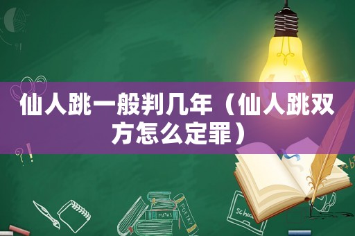 仙人跳一般判幾年（仙人跳雙方怎么定罪）