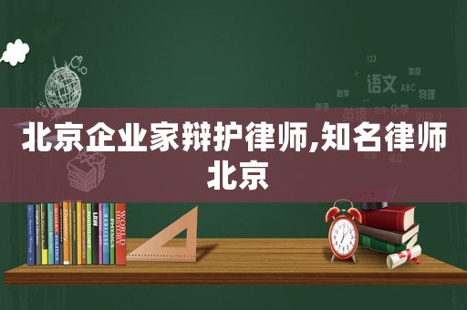 北京企業(yè)家辯護(hù)律師,知名律師 北京