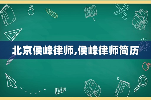 北京侯峰律師,侯峰律師簡(jiǎn)歷