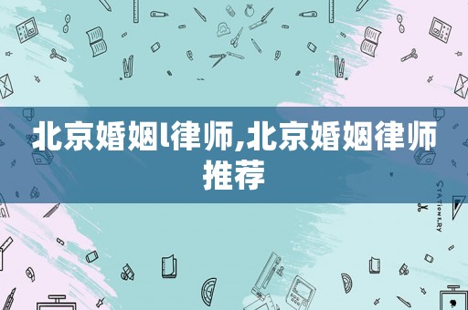 北京婚姻l律師,北京婚姻律師推薦