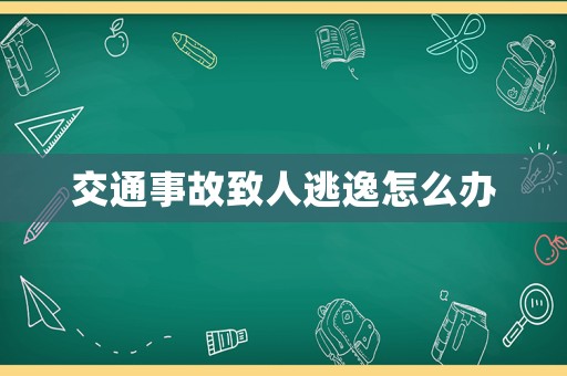 交通事故致人逃逸怎么辦