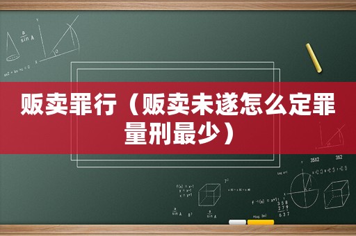 販賣罪行（販賣未遂怎么定罪量刑最少）