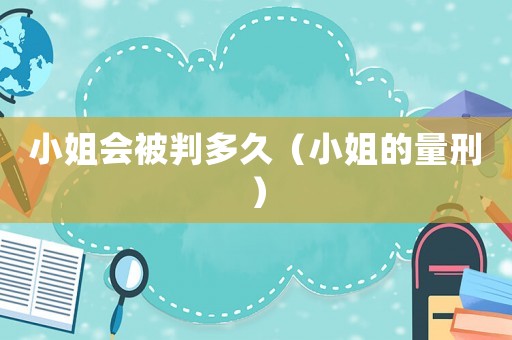 小姐會(huì)被判多久（小姐的量刑）