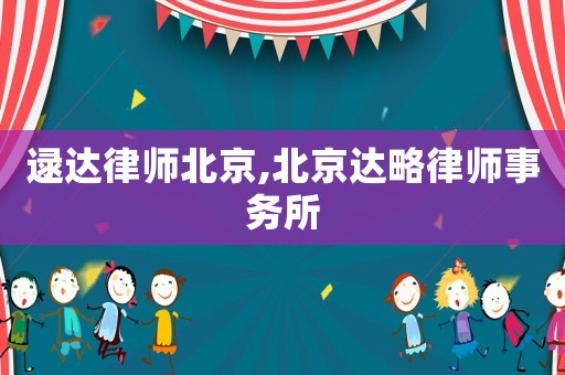 逯達(dá)律師北京,北京達(dá)略律師事務(wù)所