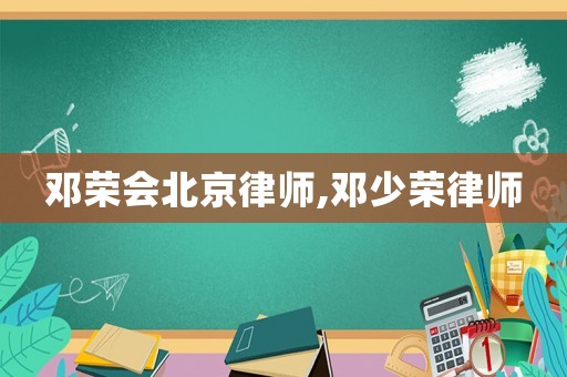 鄧榮會北京律師,鄧少榮律師