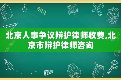 北京人事爭議辯護律師收費,北京市辯護律師咨詢