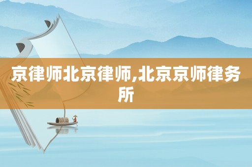 京律師北京律師,北京京師律務(wù)所