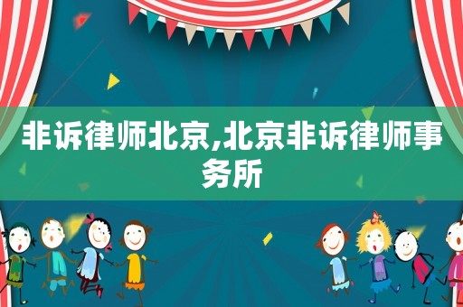 非訴律師北京,北京非訴律師事務(wù)所