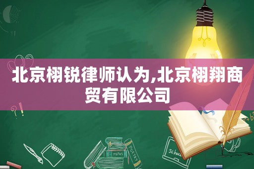 北京栩銳律師認為,北京栩翔商貿(mào)有限公司
