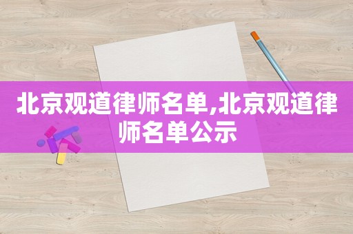北京觀道律師名單,北京觀道律師名單公示