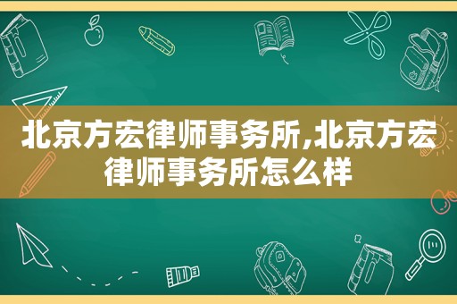 北京方宏律師事務(wù)所,北京方宏律師事務(wù)所怎么樣