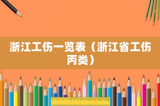 浙江工傷一覽表（浙江省工傷丙類）