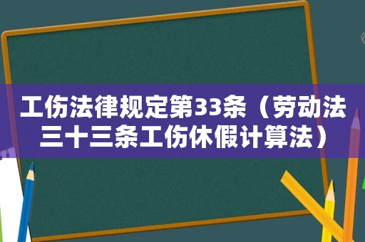 工傷法律規(guī)定第33條（勞動(dòng)法三十三條工傷休假計(jì)算法）