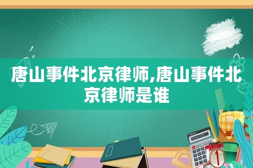 唐山事件北京律師,唐山事件北京律師是誰