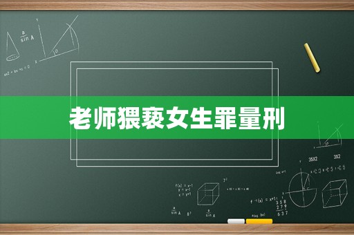 老師猥褻女生罪量刑