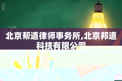 北京幫道律師事務所,北京邦道科技有限公司