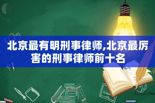 北京最有明刑事律師,北京最厲害的刑事律師前十名