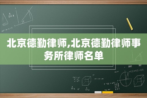 北京德勤律師,北京德勤律師事務(wù)所律師名單