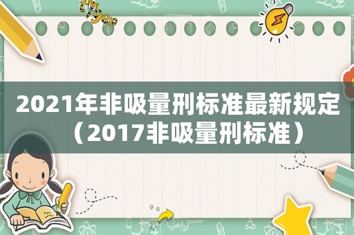 2021年非吸量刑標準最新規(guī)定（2017非吸量刑標準）