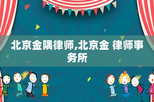 北京金隅律師,北京金 律師事務(wù)所