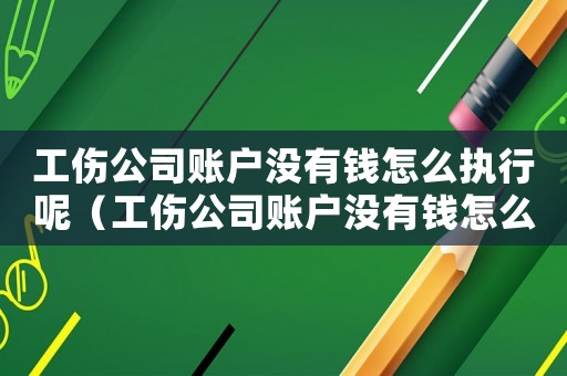 工傷公司賬戶沒有錢怎么執(zhí)行呢（工傷公司賬戶沒有錢怎么執(zhí)行）