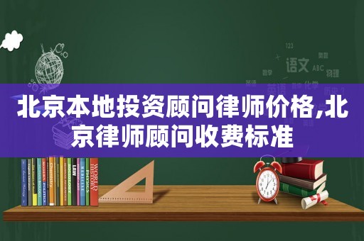 北京本地投資顧問律師價格,北京律師顧問收費標(biāo)準(zhǔn)