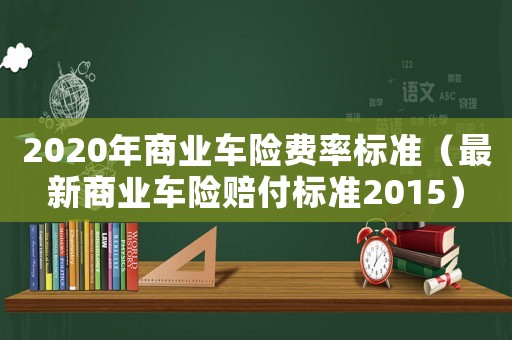 2020年商業(yè)車險(xiǎn)費(fèi)率標(biāo)準(zhǔn)（最新商業(yè)車險(xiǎn)賠付標(biāo)準(zhǔn)2015）