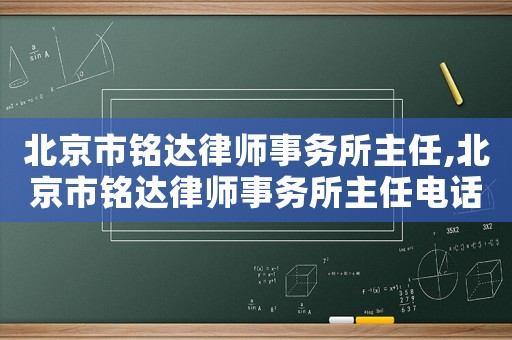 北京市銘達(dá)律師事務(wù)所主任,北京市銘達(dá)律師事務(wù)所主任電話