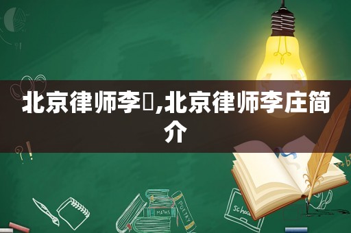 北京律師李莊,北京律師李莊簡(jiǎn)介