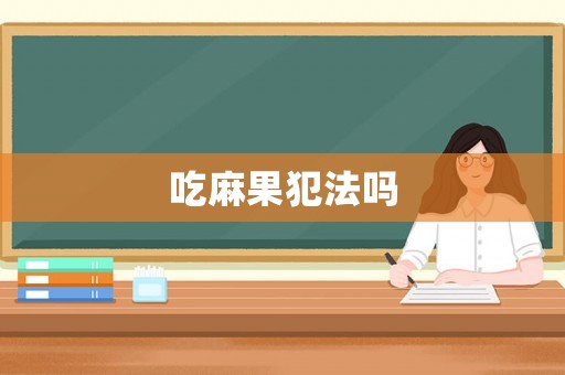 吃麻果犯法嗎