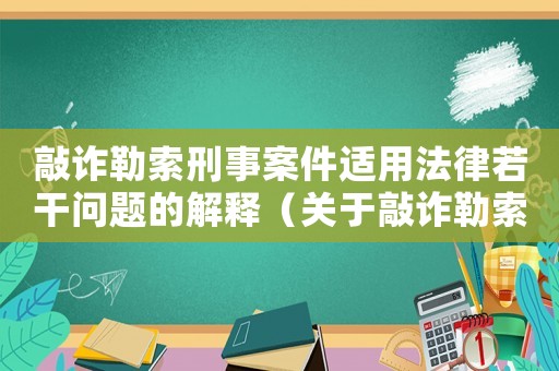 敲詐勒索刑事案件適用法律若干問題的解釋（關(guān)于敲詐勒索罪的量刑）