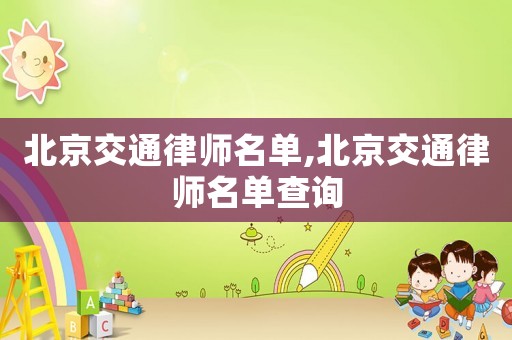 北京交通律師名單,北京交通律師名單查詢
