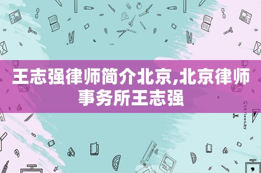 王志強律師簡介北京,北京律師事務(wù)所王志強
