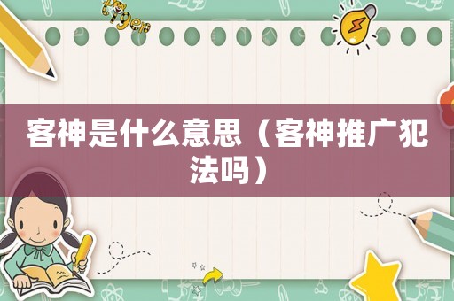 客神是什么意思（客神推廣犯法嗎）
