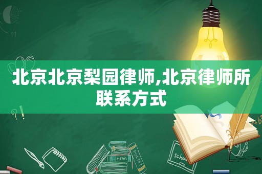北京北京梨園律師,北京律師所聯(lián)系方式
