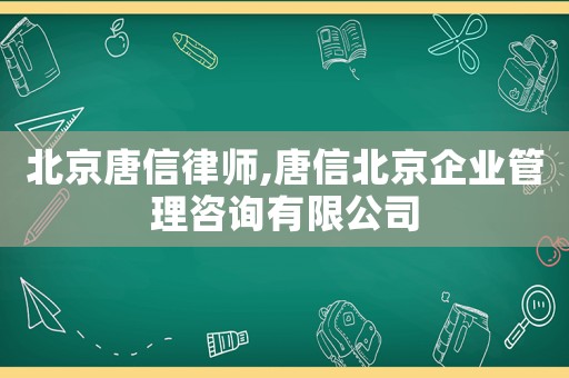北京唐信律師,唐信北京企業(yè)管理咨詢有限公司