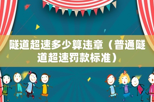 隧道超速多少算違章（普通隧道超速罰款標準）