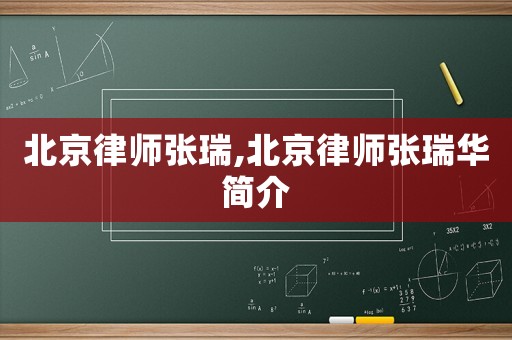 北京律師張瑞,北京律師張瑞華簡(jiǎn)介