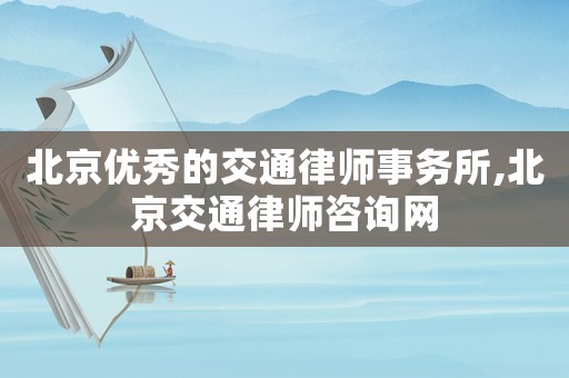 北京優(yōu)秀的交通律師事務所,北京交通律師咨詢網(wǎng)