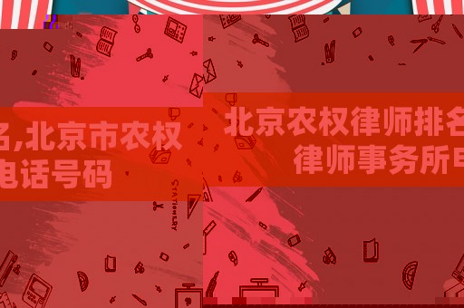 北京農(nóng)權(quán)律師排名,北京市農(nóng)權(quán)律師事務(wù)所電話號碼