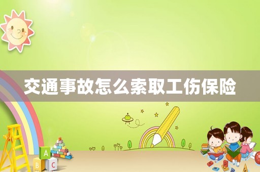 交通事故怎么索取工傷保險(xiǎn)