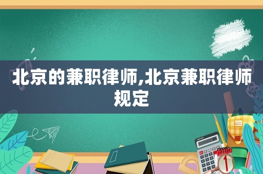 北京的兼職律師,北京兼職律師規(guī)定