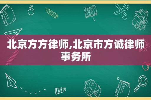 北京方方律師,北京市方誠(chéng)律師事務(wù)所