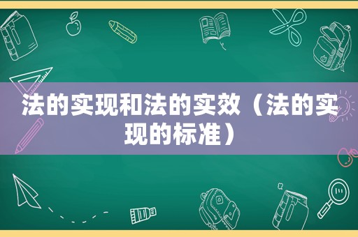 法的實(shí)現(xiàn)和法的實(shí)效（法的實(shí)現(xiàn)的標(biāo)準(zhǔn)）