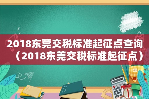 2018東莞交稅標(biāo)準(zhǔn)起征點查詢（2018東莞交稅標(biāo)準(zhǔn)起征點）