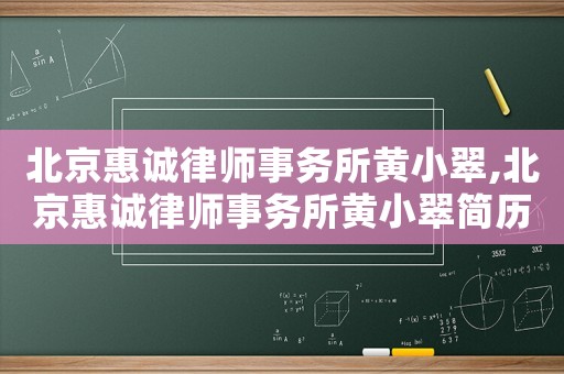 北京惠誠律師事務(wù)所黃小翠,北京惠誠律師事務(wù)所黃小翠簡歷
