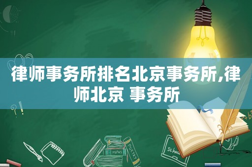律師事務(wù)所排名北京事務(wù)所,律師北京 事務(wù)所